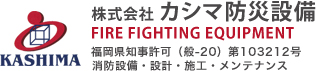 株式会社カシマ防災設備